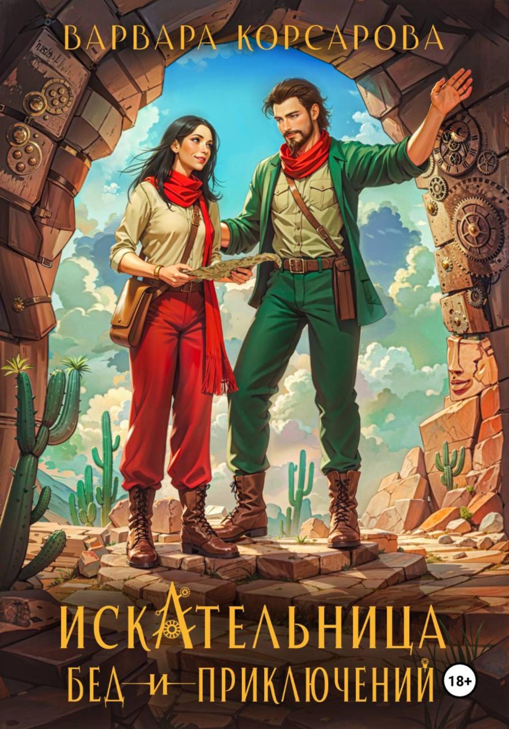 Обложка книги «Искательница бед и приключений»