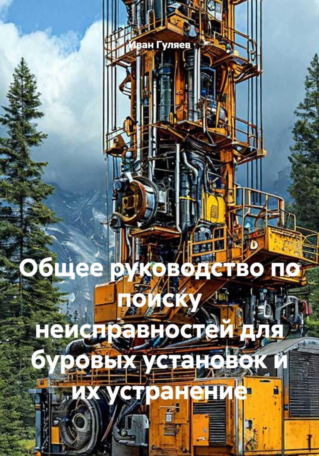 Обложка книги «Общее руководство по поиску неисправностей для буровых установок и их устранение»