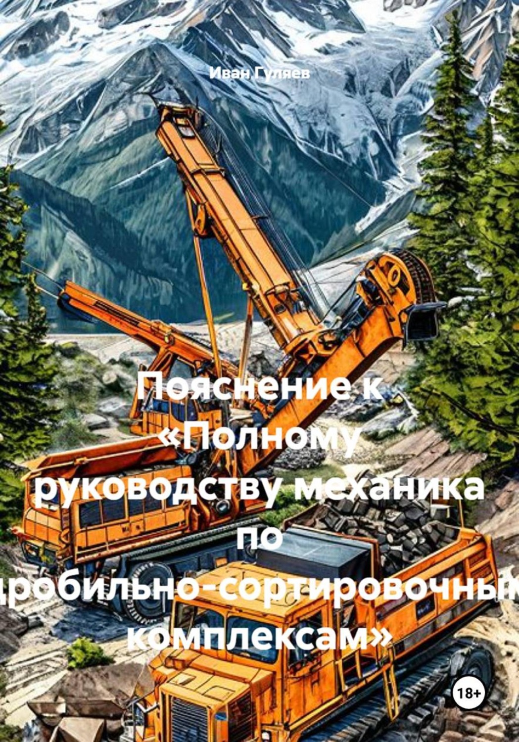 Обложка книги «Пояснение к «Полному руководству механика по дробильно-сортировочным комплексам»»