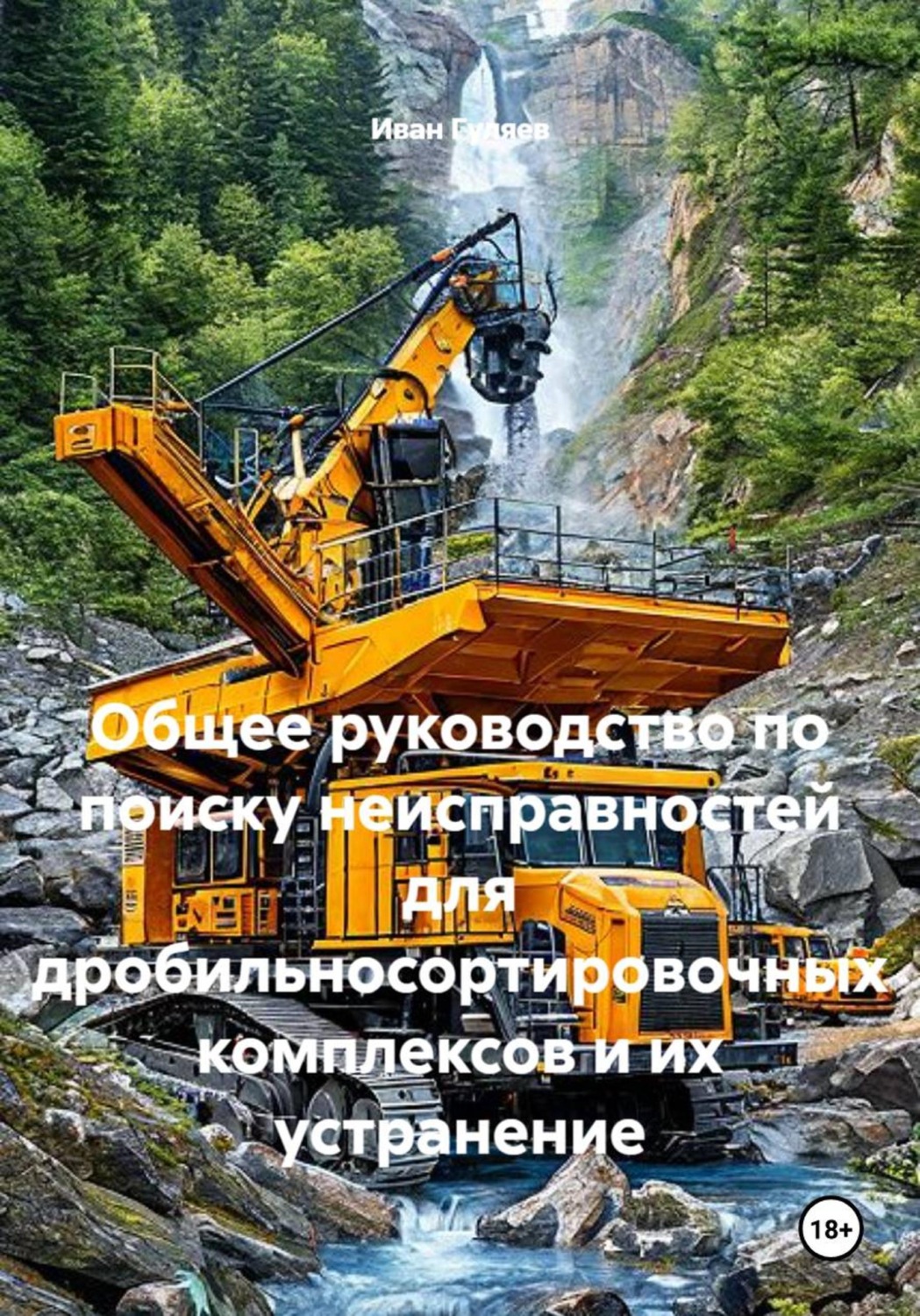 Обложка книги «Общее руководство по поиску неисправностей для дробильносортировочных комплексов и их устранение»