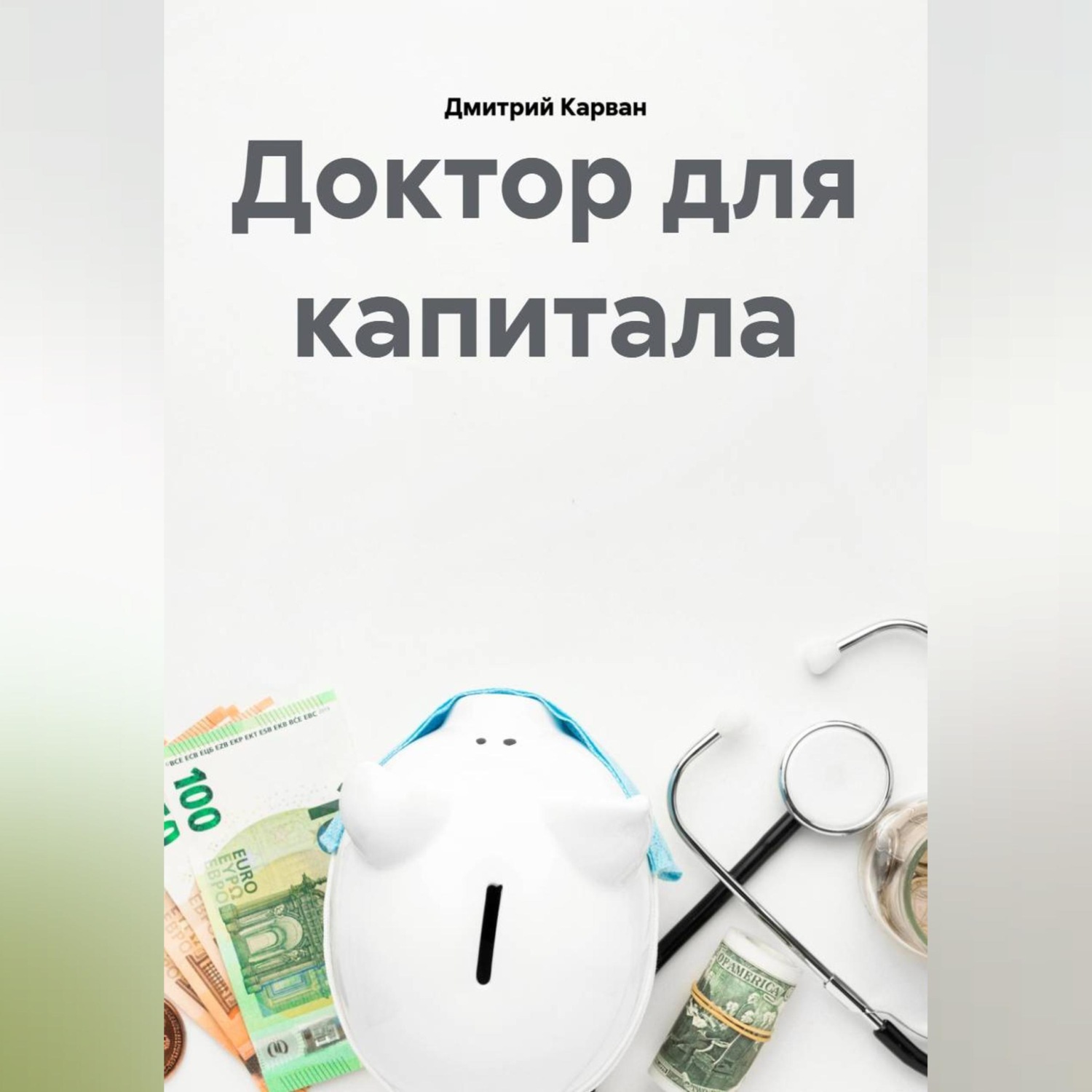 Обложка книги «Доктор для капитала»