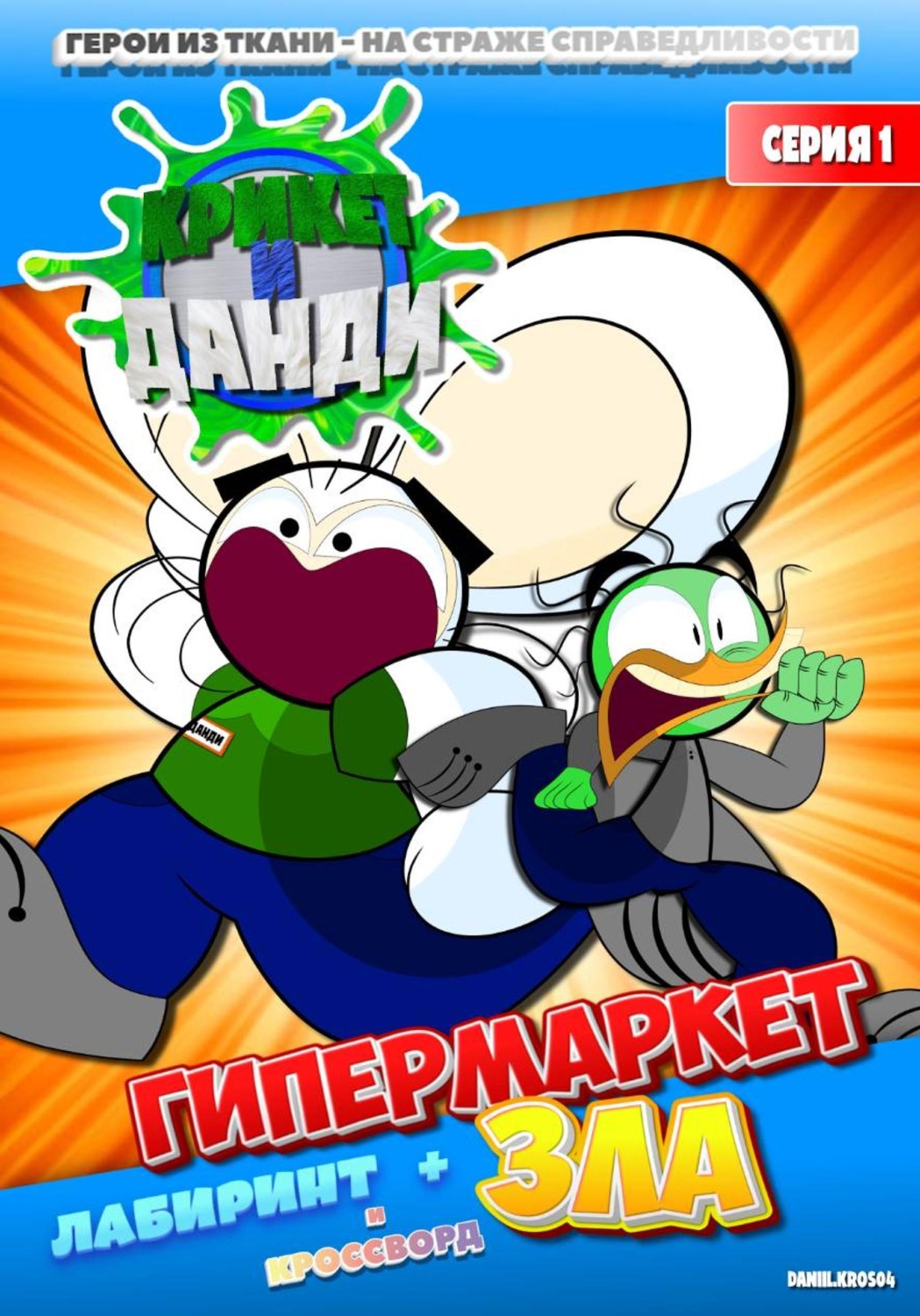 Обложка книги «Крикет и Данди. Гипермаркет зла»