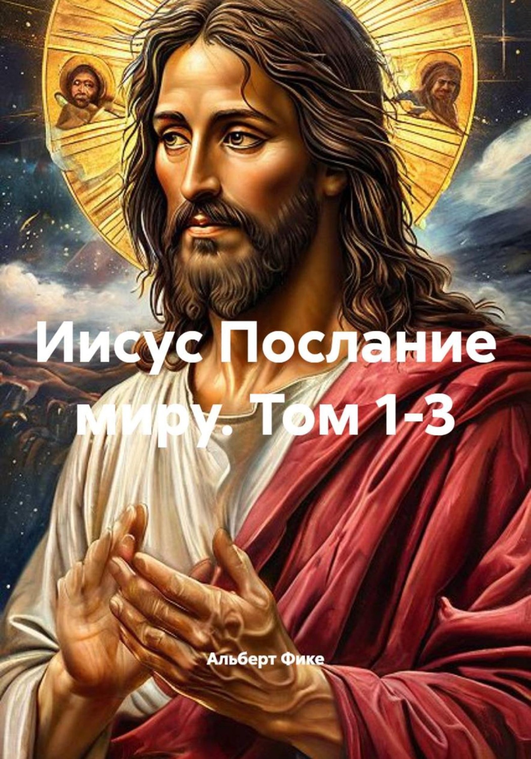 Обложка книги «Иисус Послание миру. Том 1-3»