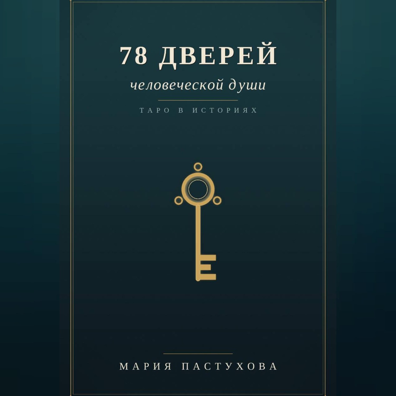 Обложка книги «78 дверей человеческой души»