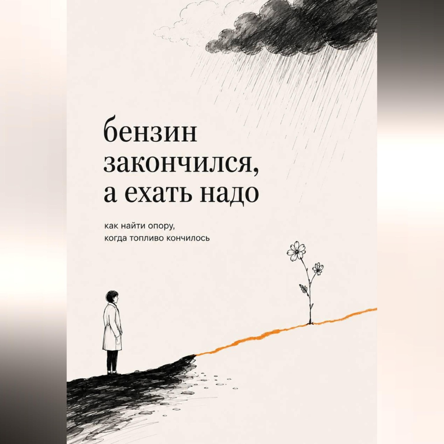 Обложка книги «Бензин закончился, а ехать надо»