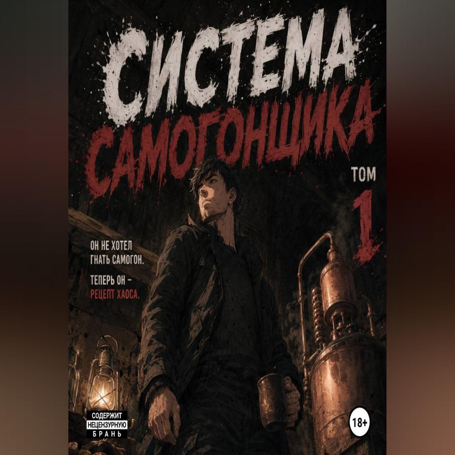 Обложка книги «Система Самогонщика»
