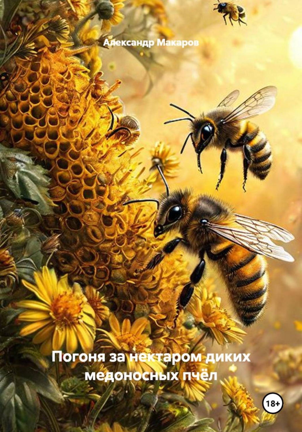 Обложка книги «Погоня за нектаром диких медоносных пчёл»