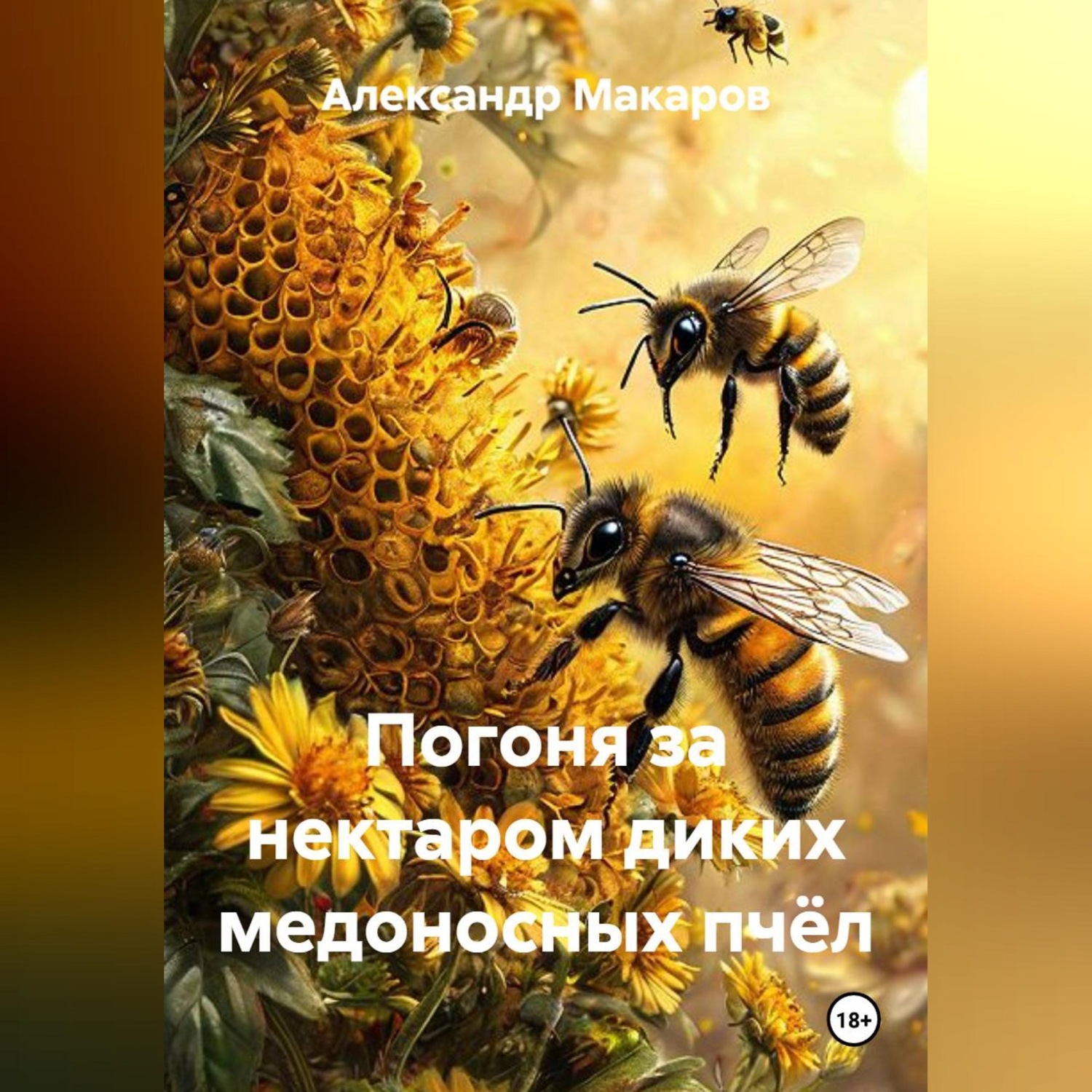 Обложка книги «Погоня за нектаром диких медоносных пчёл»