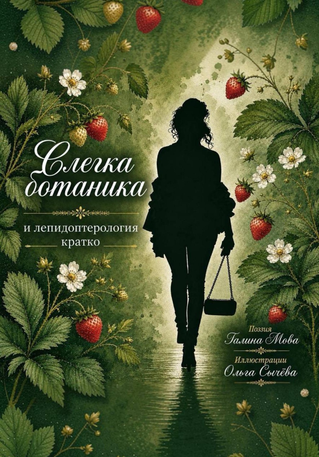 Обложка книги «Слегка ботаника и лепидоптерология кратко»