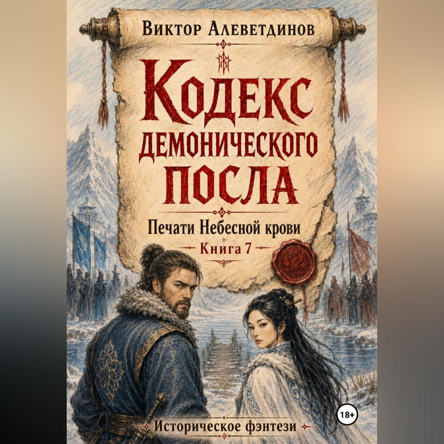 Обложка книги «Кодекс демонического посла. Печати Небесной крови. Книга 7»