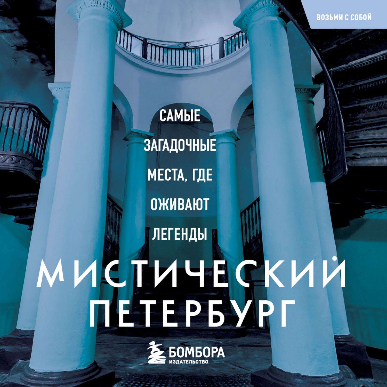 Обложка книги «Мистический Петербург. Самые загадочные места, где оживают легенды»