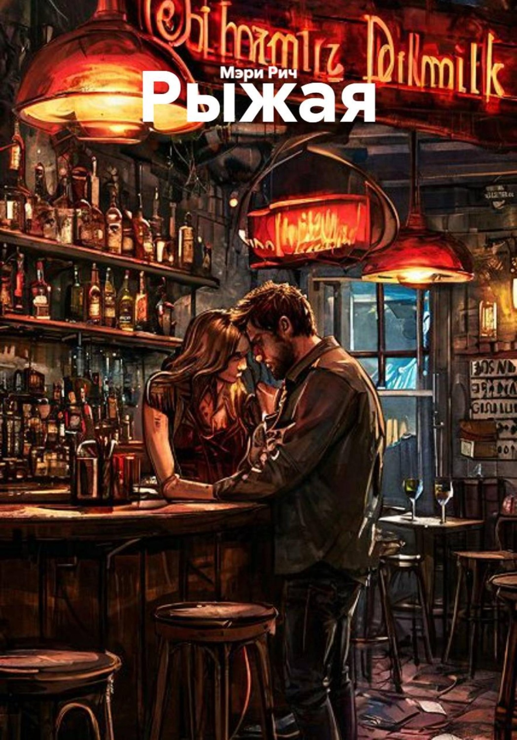 Обложка книги «Рыжая»