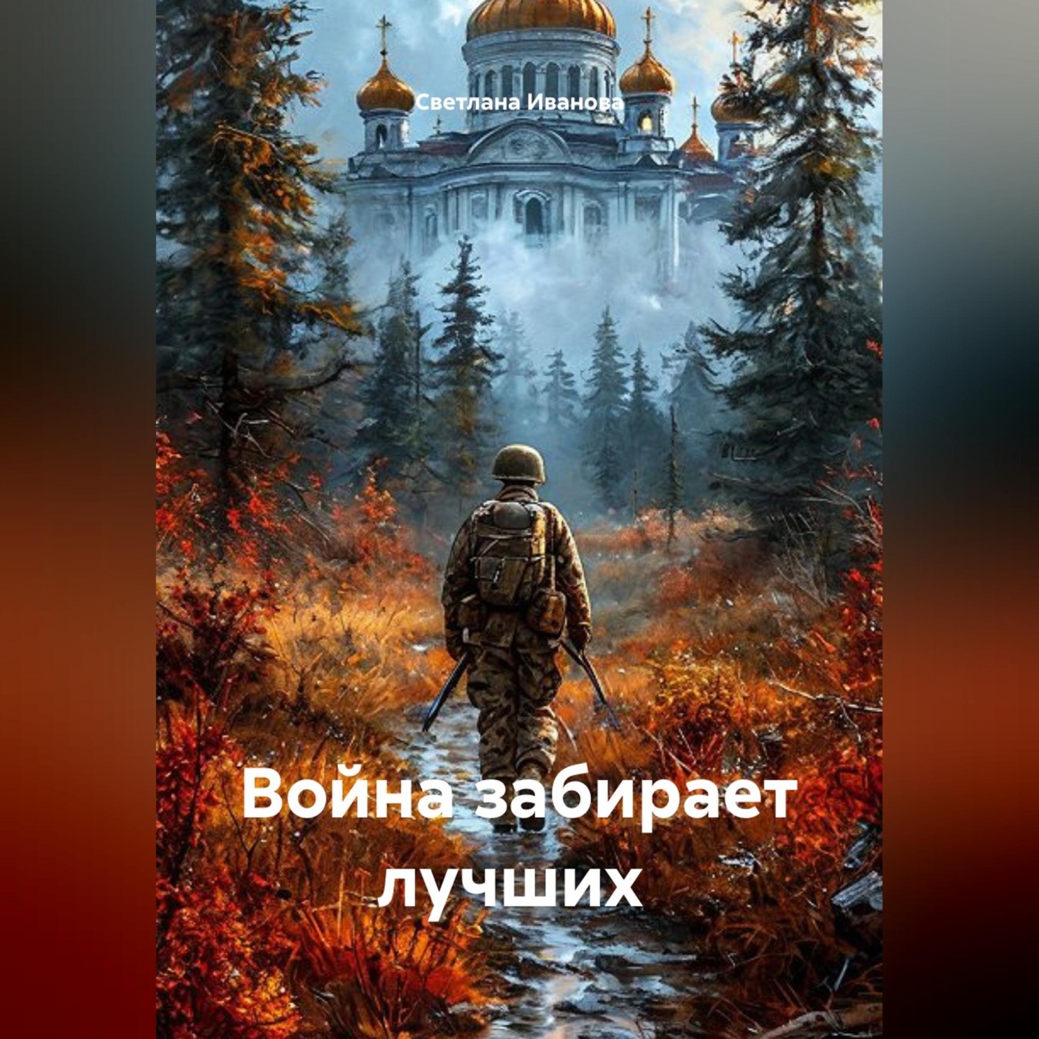 Обложка книги «Война забирает лучших»