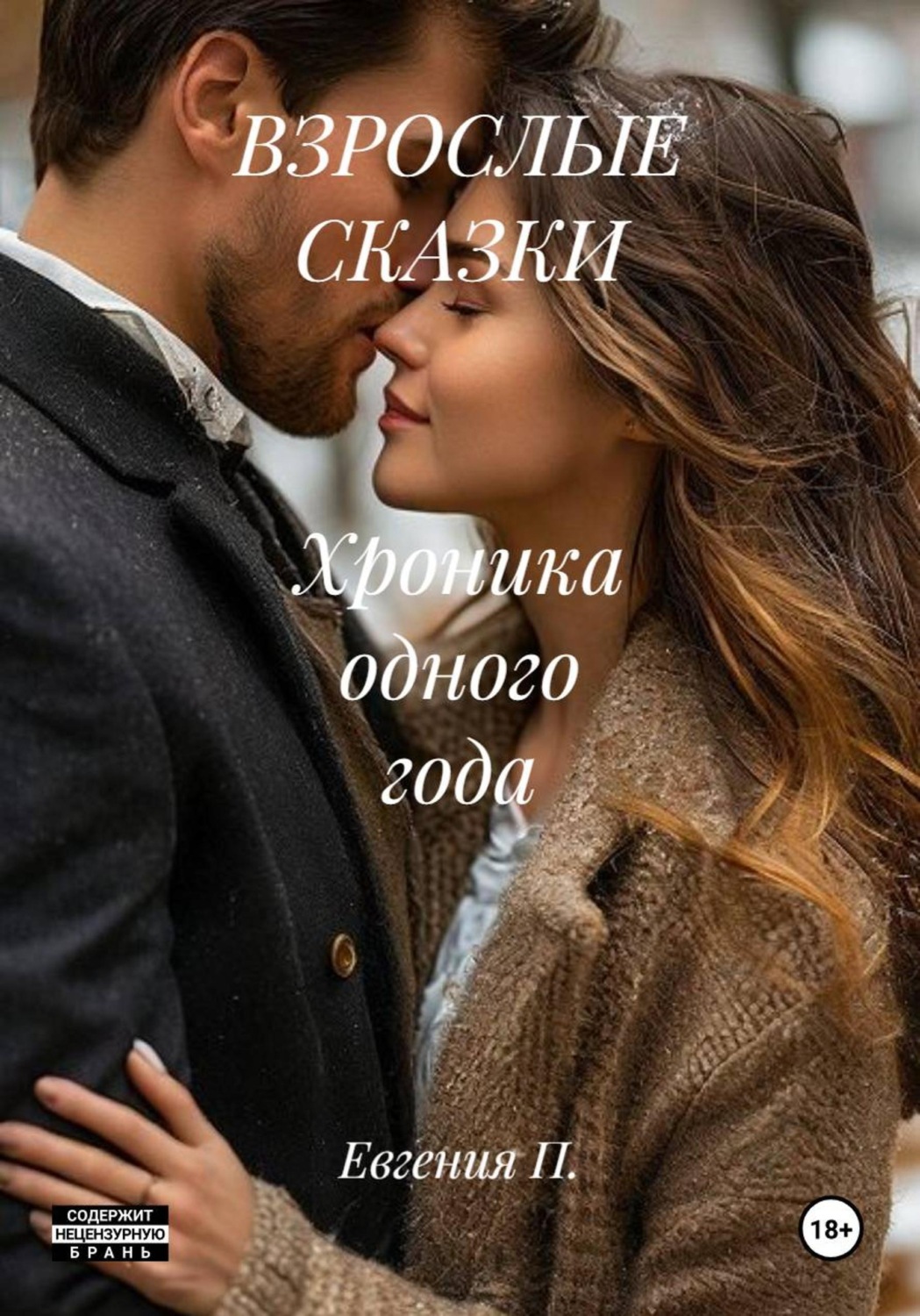 Обложка книги «ВЗРОСЛЫЕ СКАЗКИ Хроника одного года»