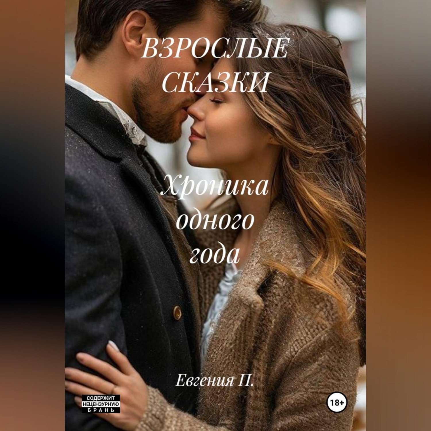 Обложка книги «ВЗРОСЛЫЕ СКАЗКИ Хроника одного года»