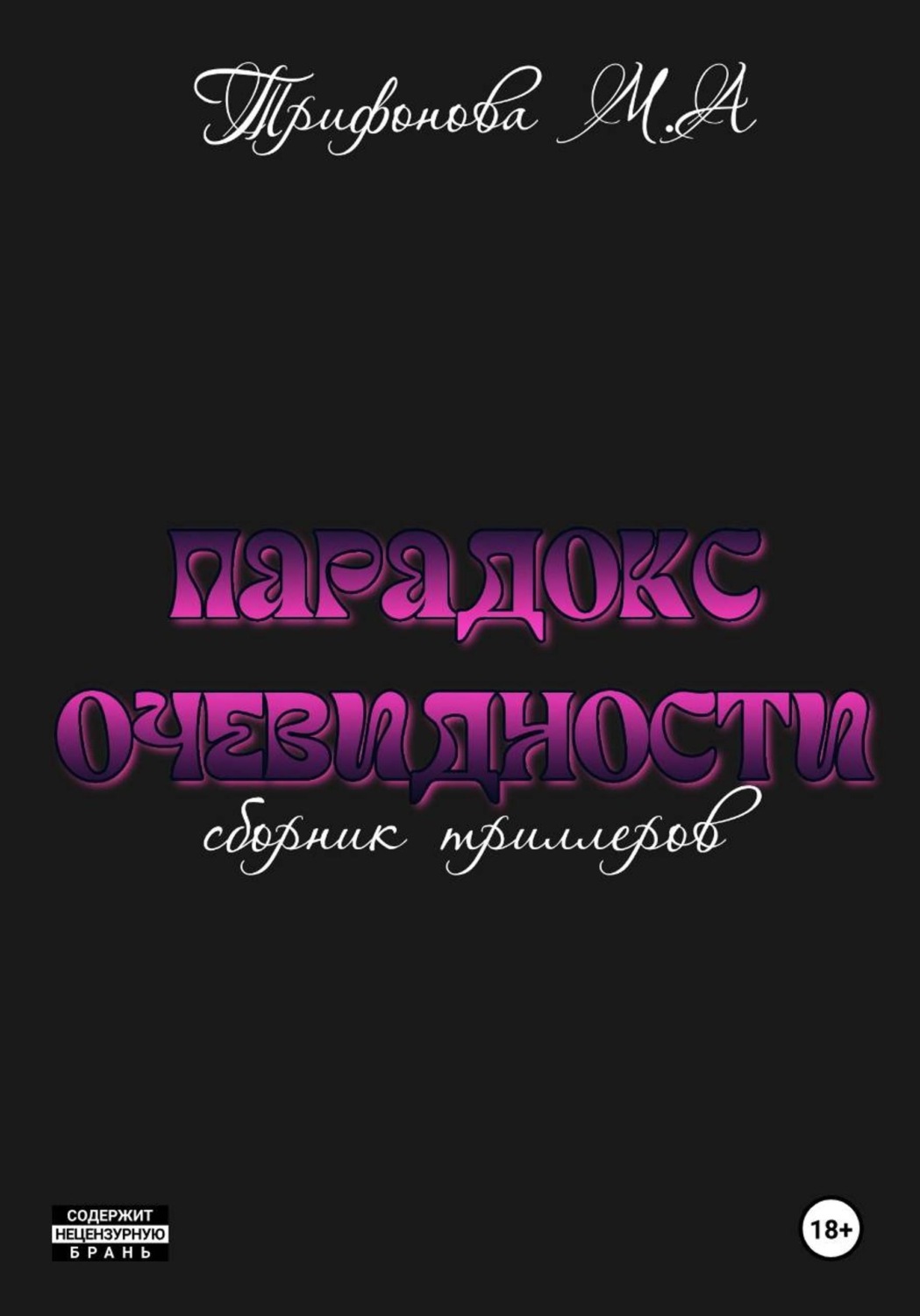 Обложка книги «Парадокс очевидности»