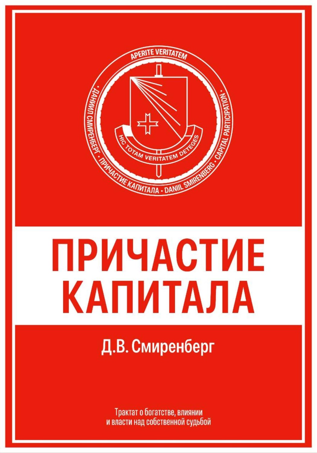 Обложка книги «Причастие капитала»