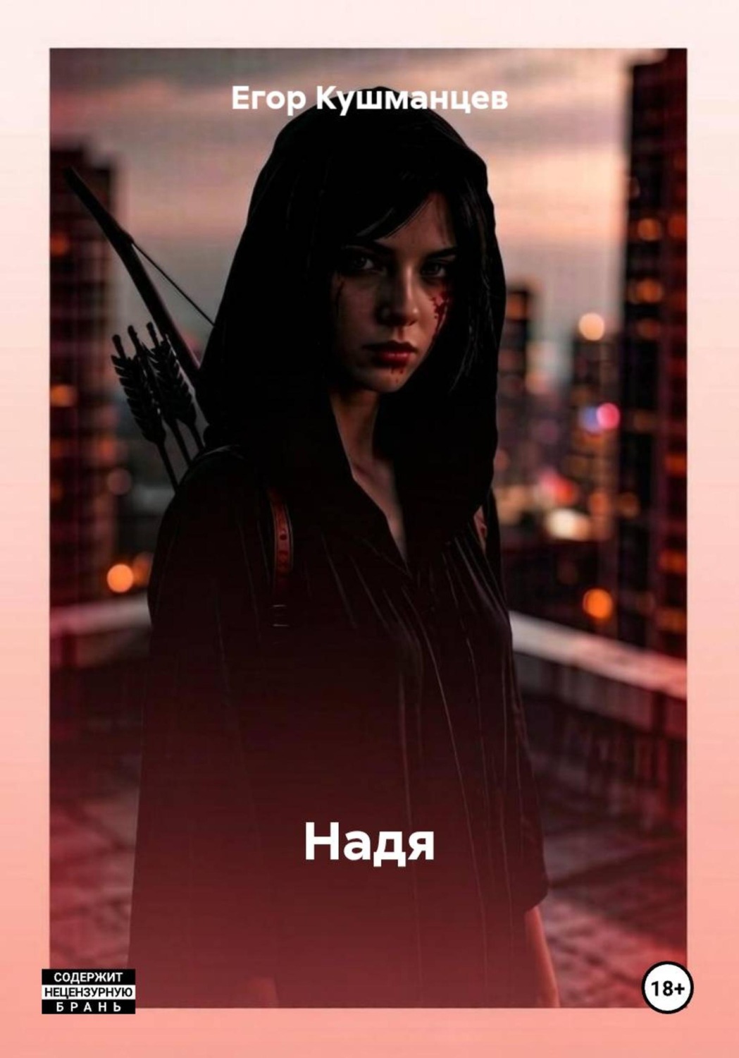 Обложка книги «Надя»