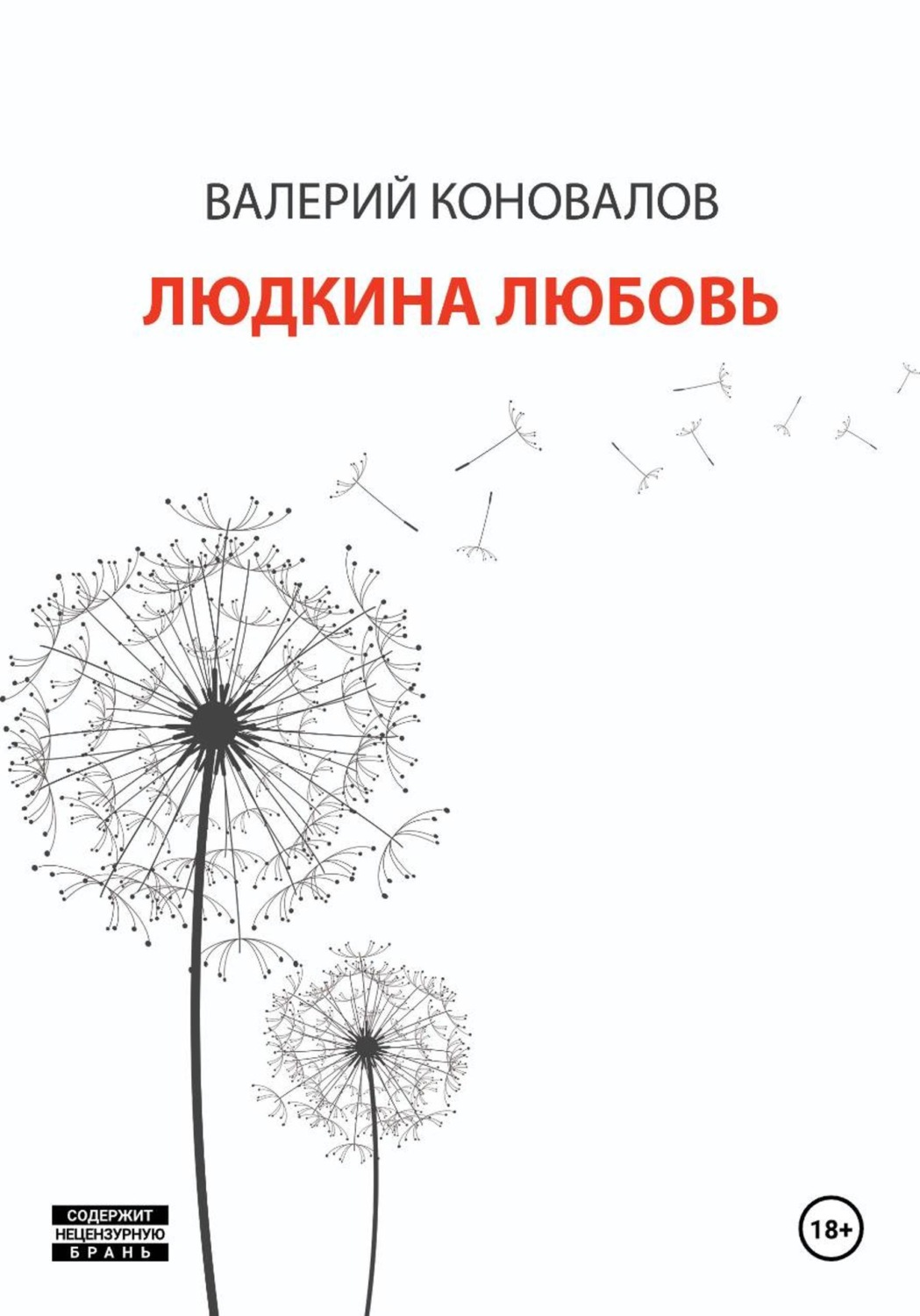 Обложка книги «ЛЮДКИНА ЛЮБОВЬ»