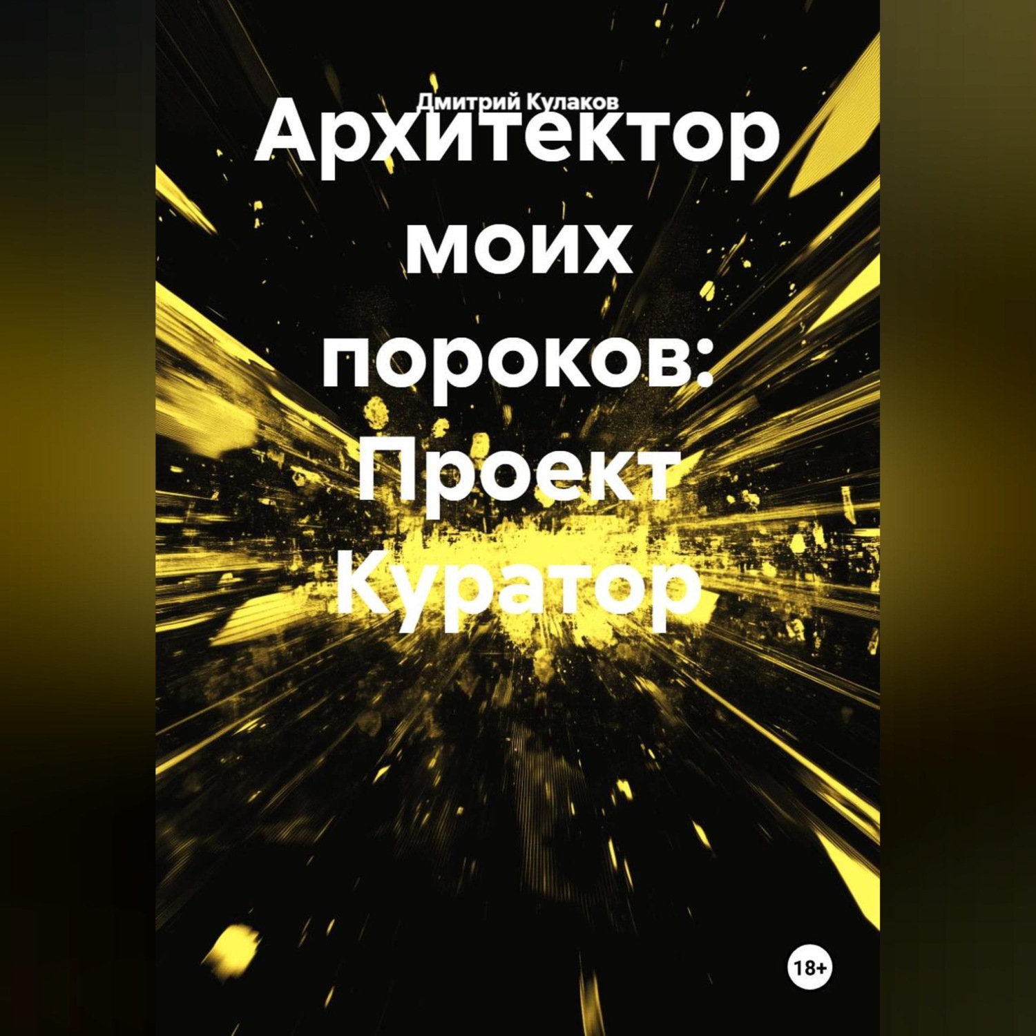 Обложка книги «Архитектор моих пороков: Проект Куратор»»