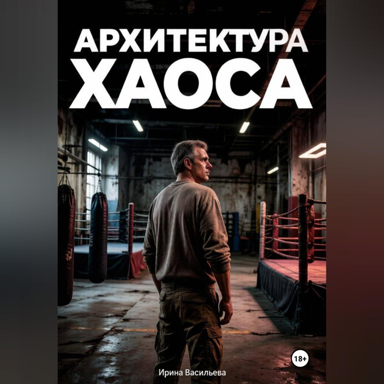 Обложка книги «Архитектура хаоса.»