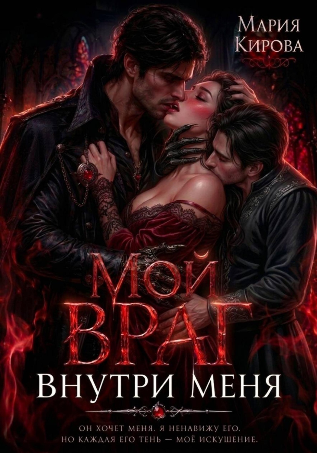 Обложка книги «Мой враг внутри меня»
