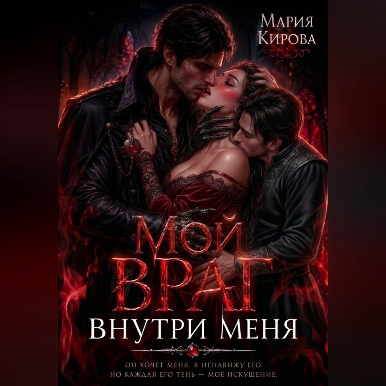 Обложка книги «Мой враг внутри меня»