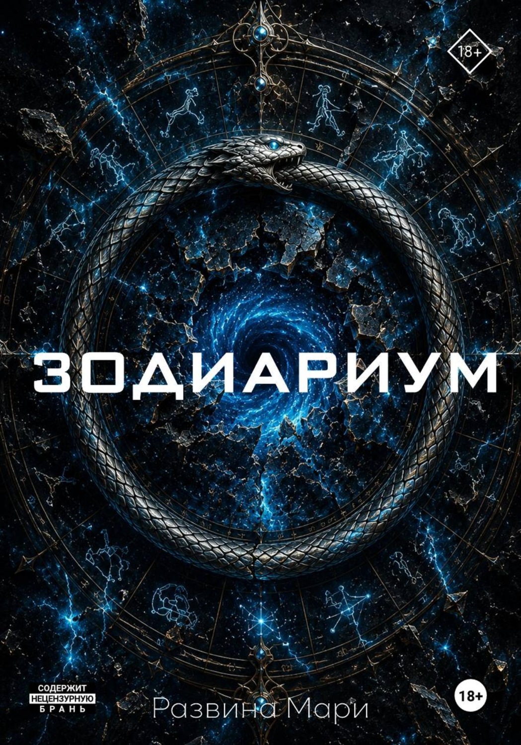 Обложка книги «Зодиариум»