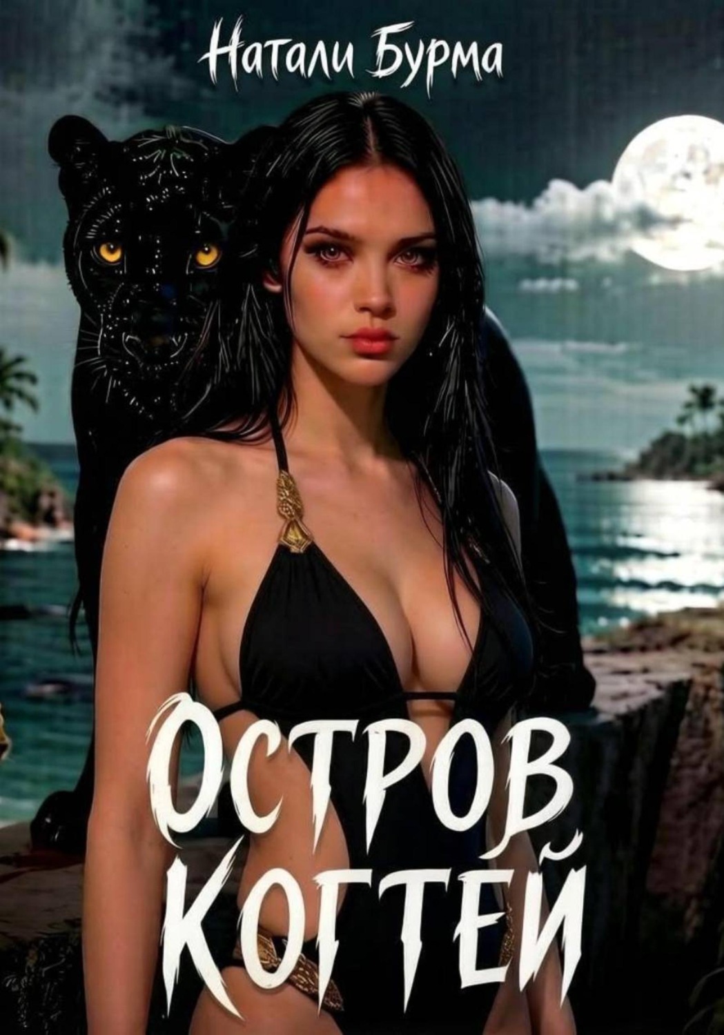 Обложка книги «Остров Когтей»