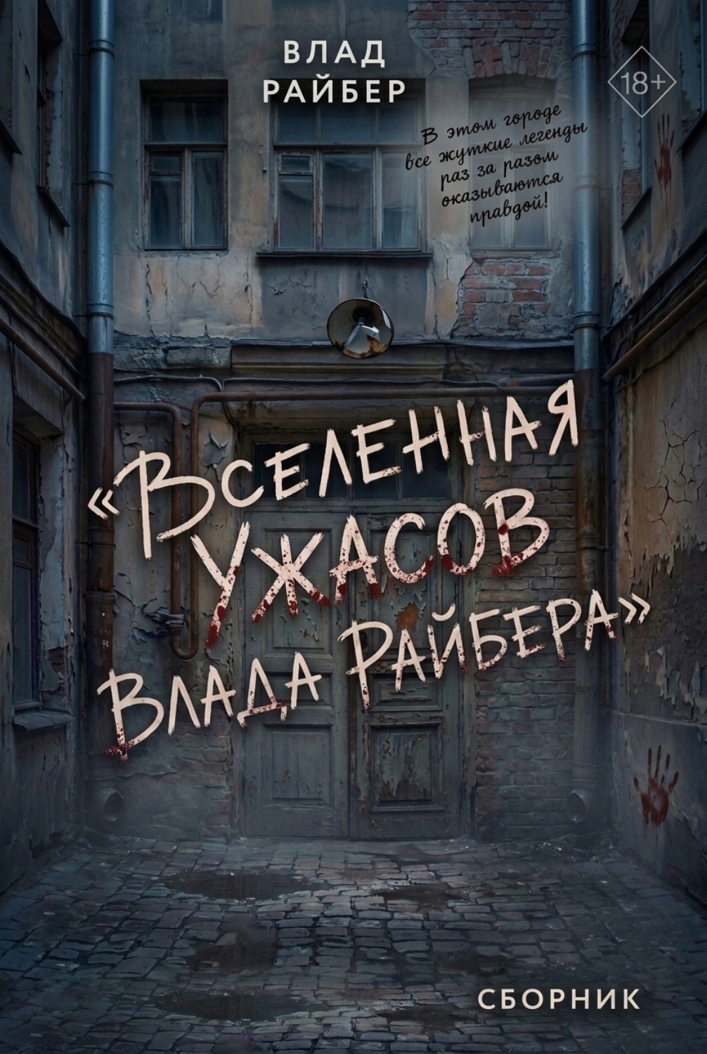 Обложка книги «Вселенная ужасов Влада Райбера. Сборник»