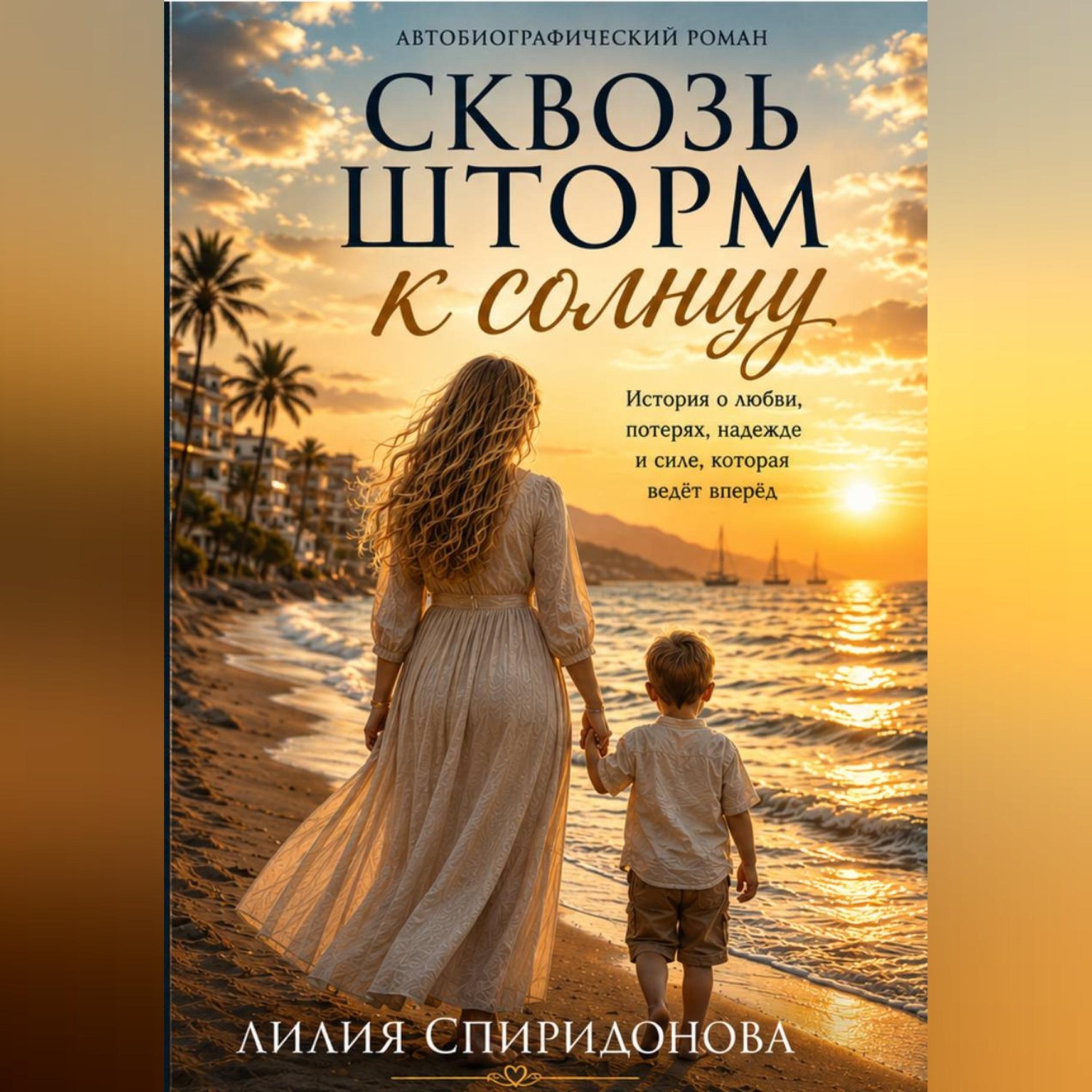 Обложка книги «"Сквозь шторм к солнцу"»
