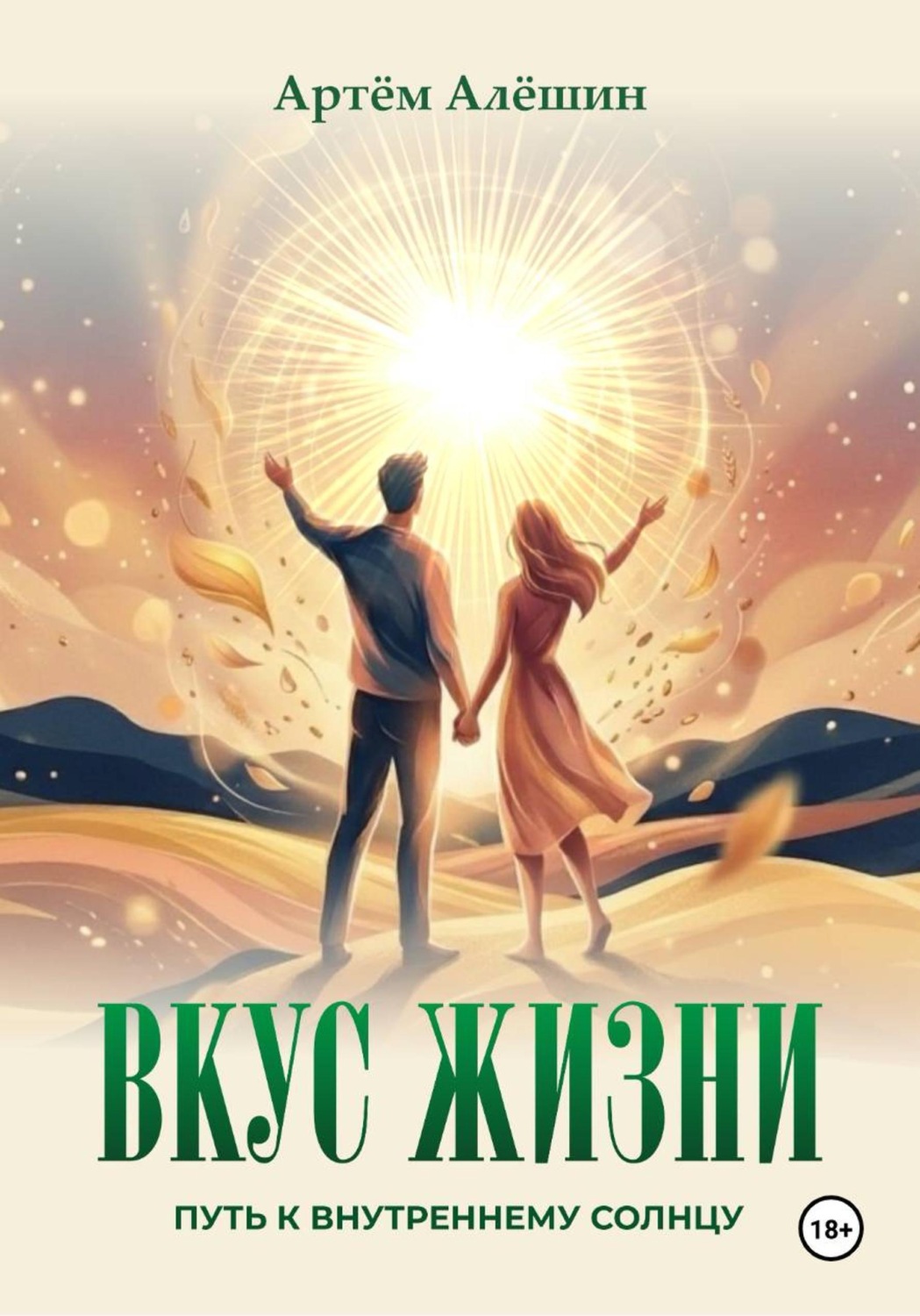 Обложка книги «Вкус Жизни. Путь к внутреннему солнцу»