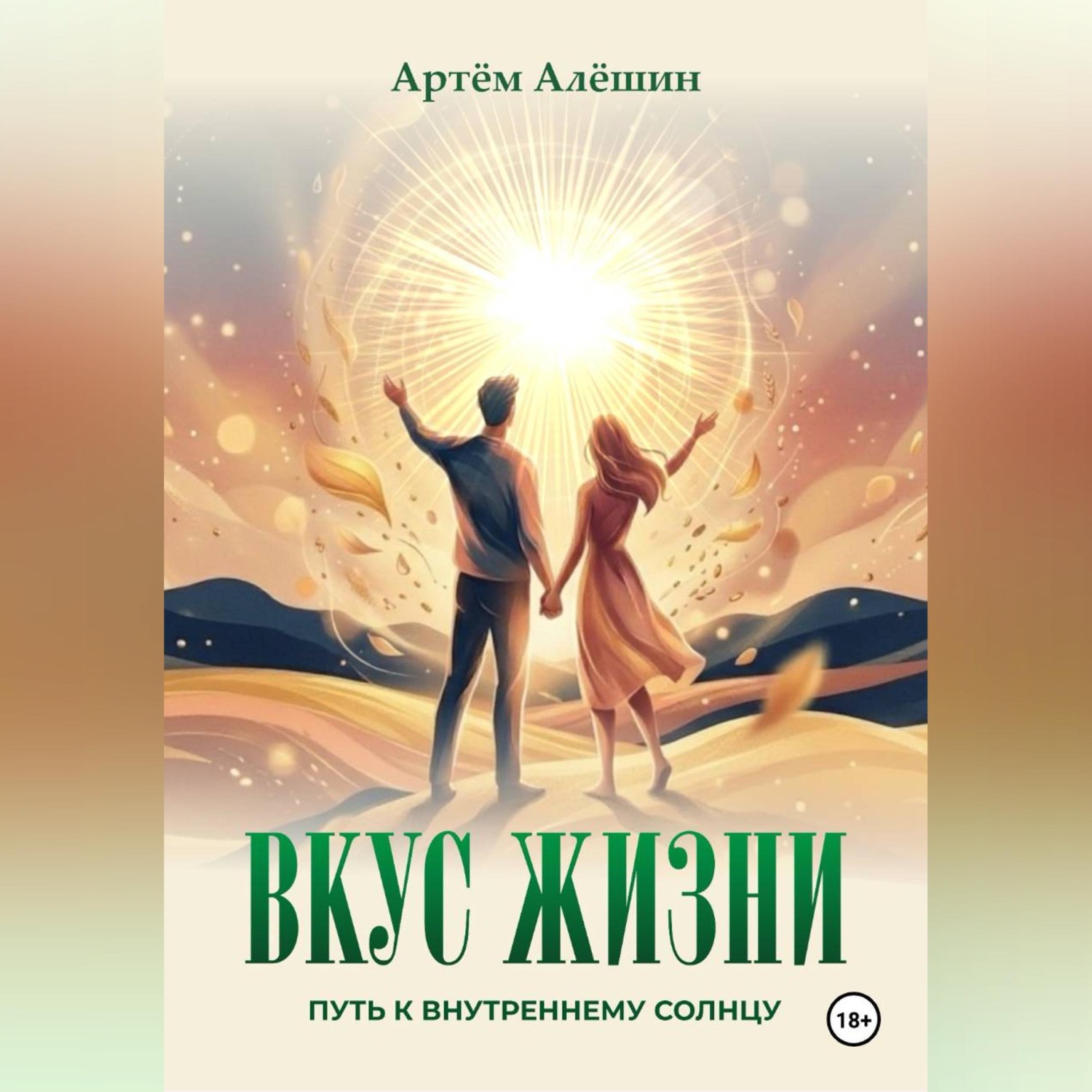 Обложка книги «Вкус Жизни. Путь к внутреннему солнцу.»