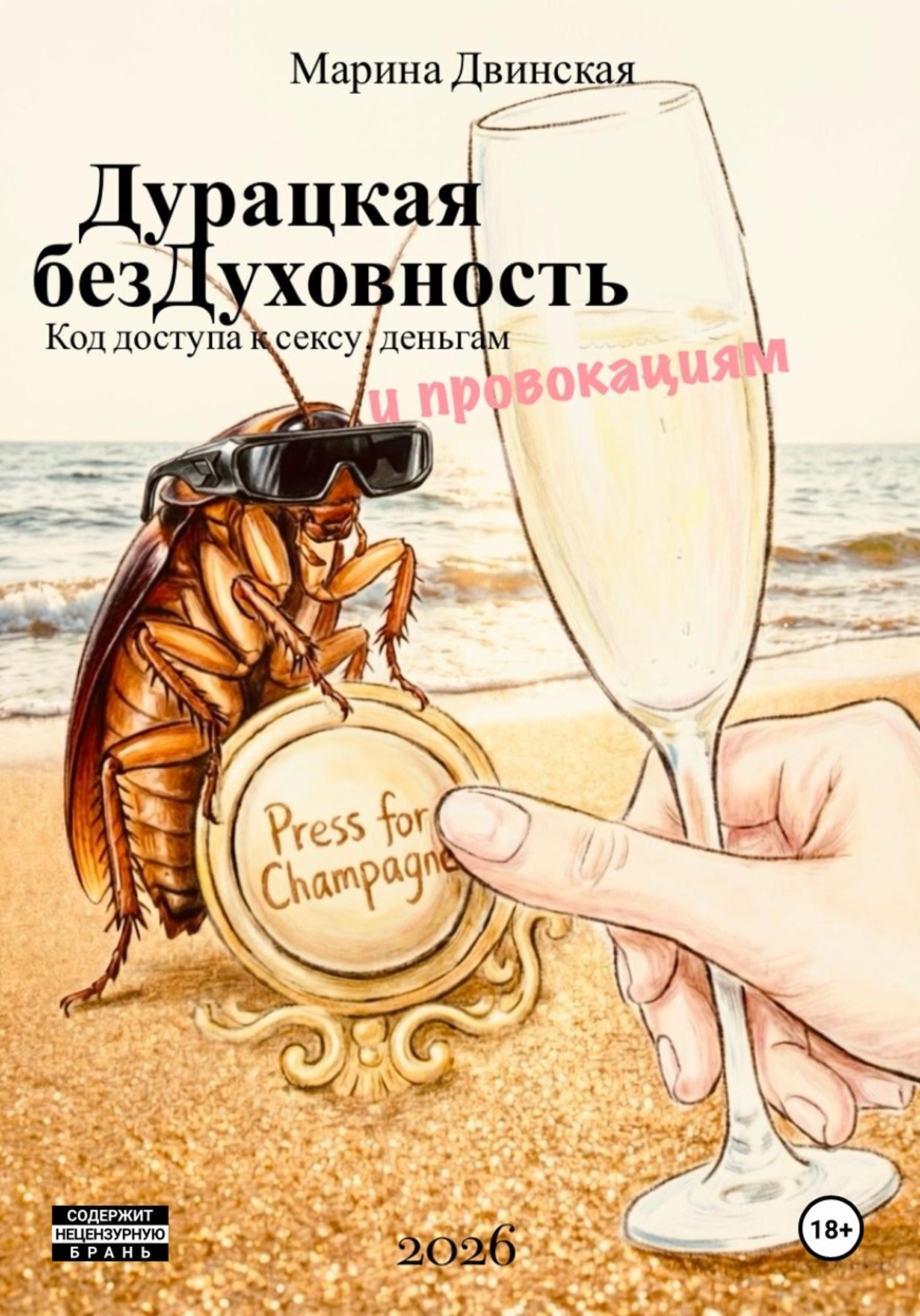 Обложка книги «Дурацкая Бездуховность, или Код доступа к сексу, деньгам и провокациям»