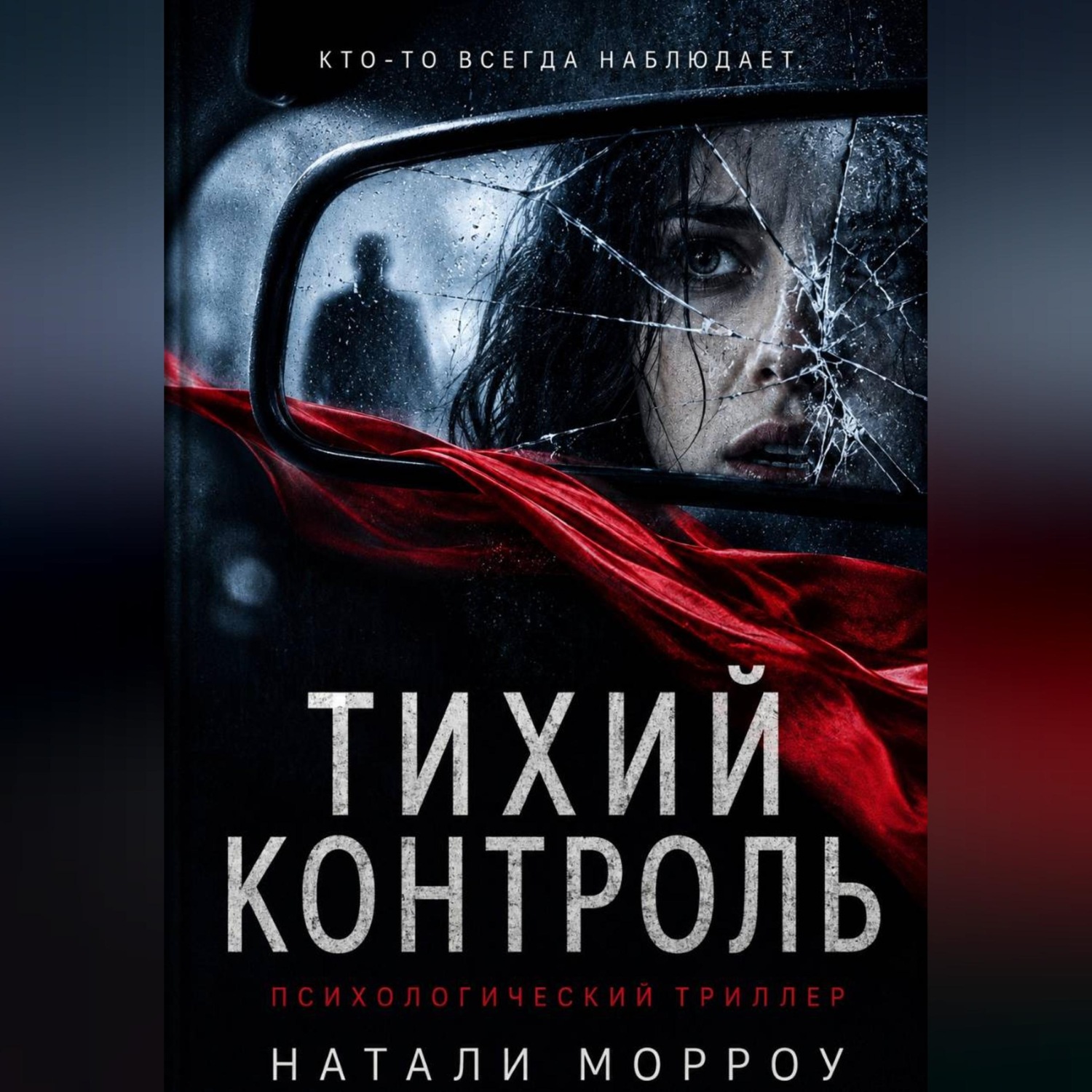 Обложка книги «Тихий контроль»
