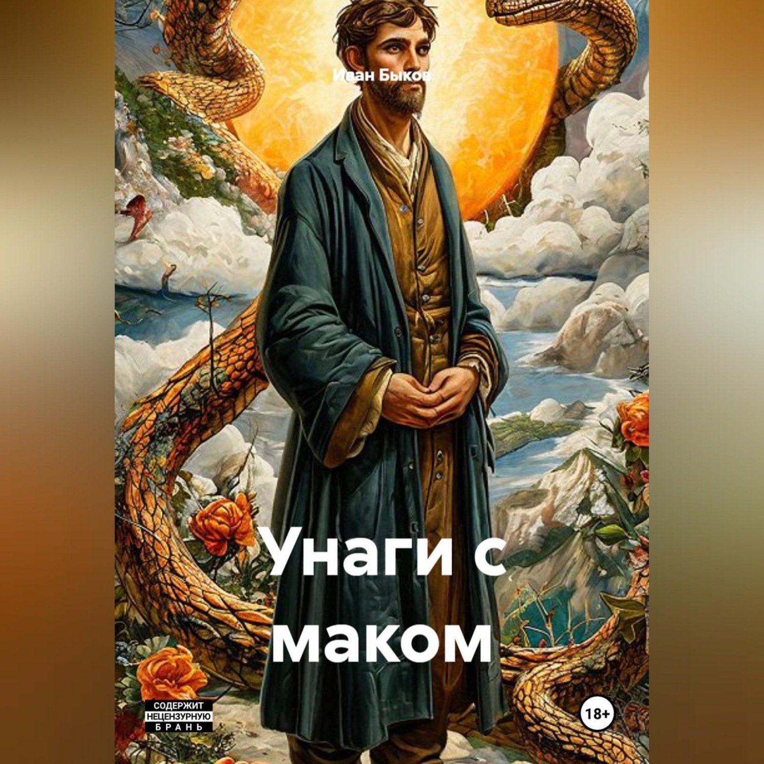 Обложка книги «Унаги с маком»