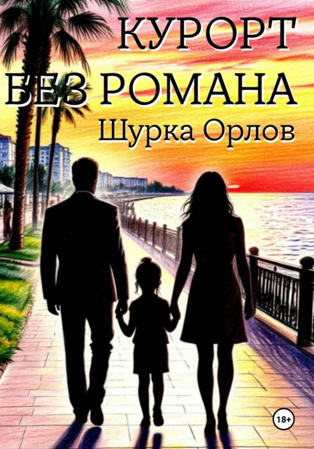 Обложка книги «Курорт без романа»