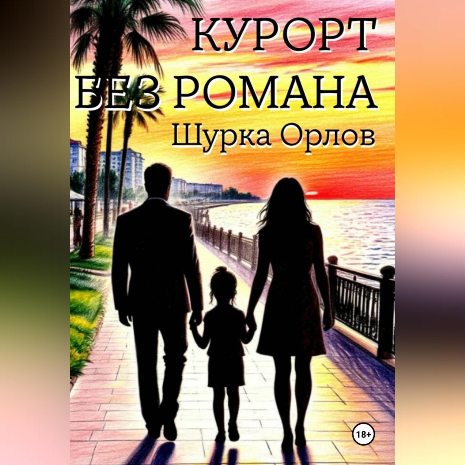 Обложка книги «Курорт без романа»