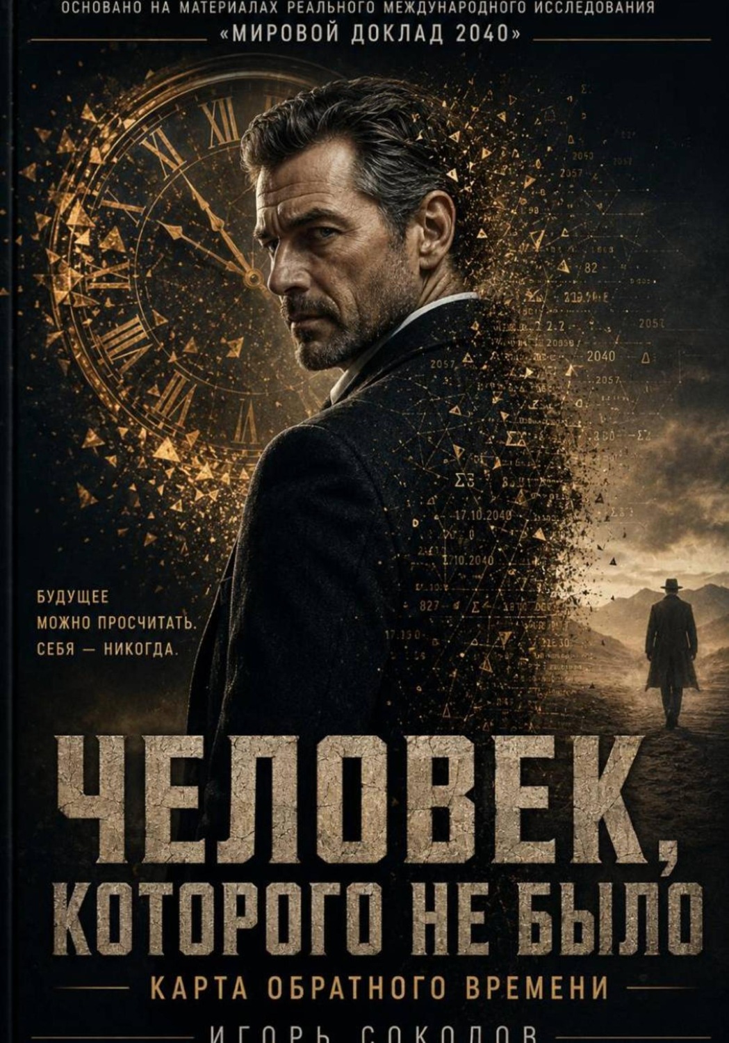 Обложка книги «ЧЕЛОВЕК КОТОРОГО НЕ БЫЛО-КАРТА ОБРАТНОГО ВРЕМЕНИ»