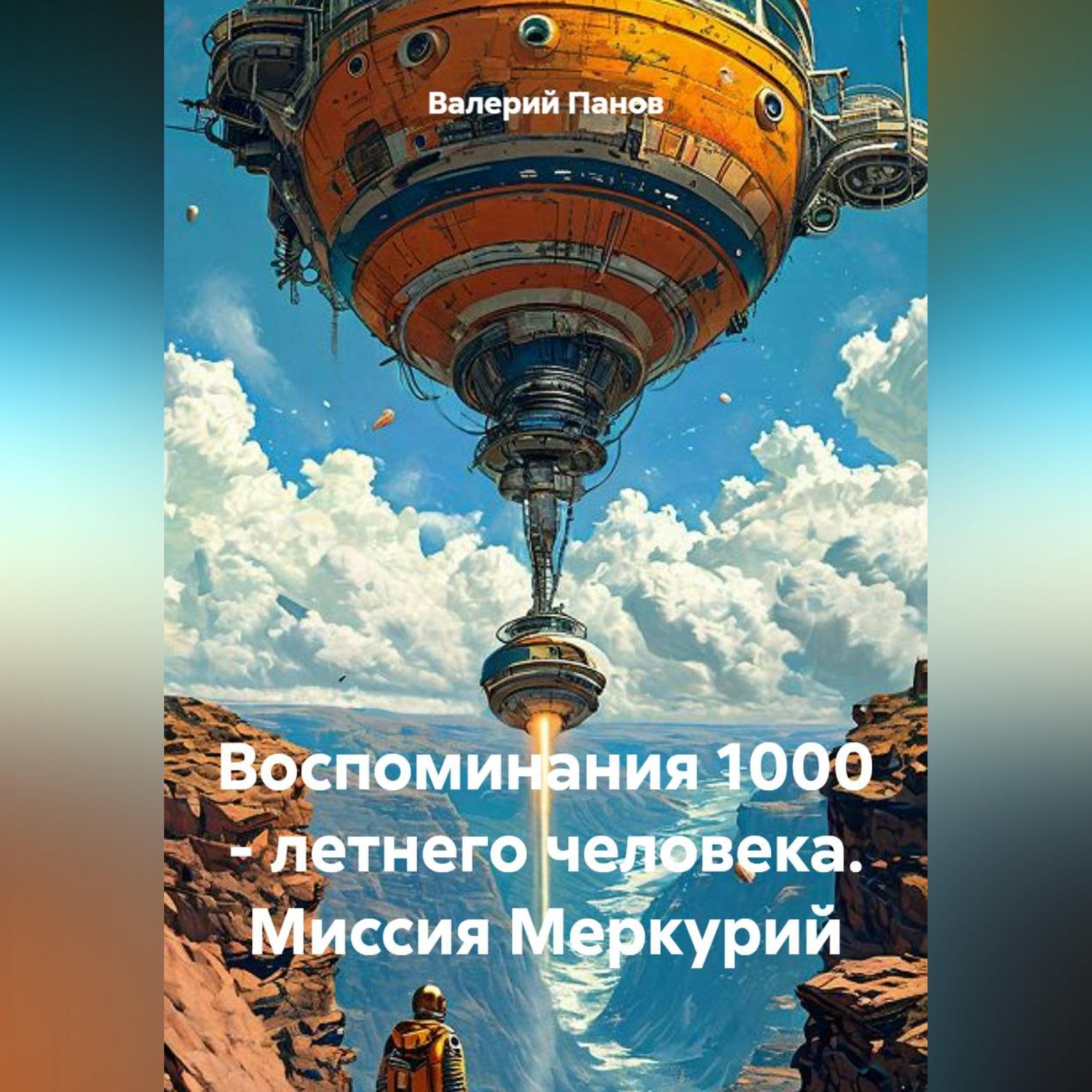 Обложка книги «Воспоминания 1000 - летнего человека. Миссия Меркурий»