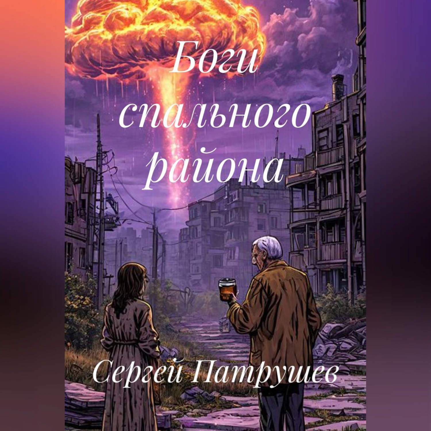 Обложка книги «Боги спального района»