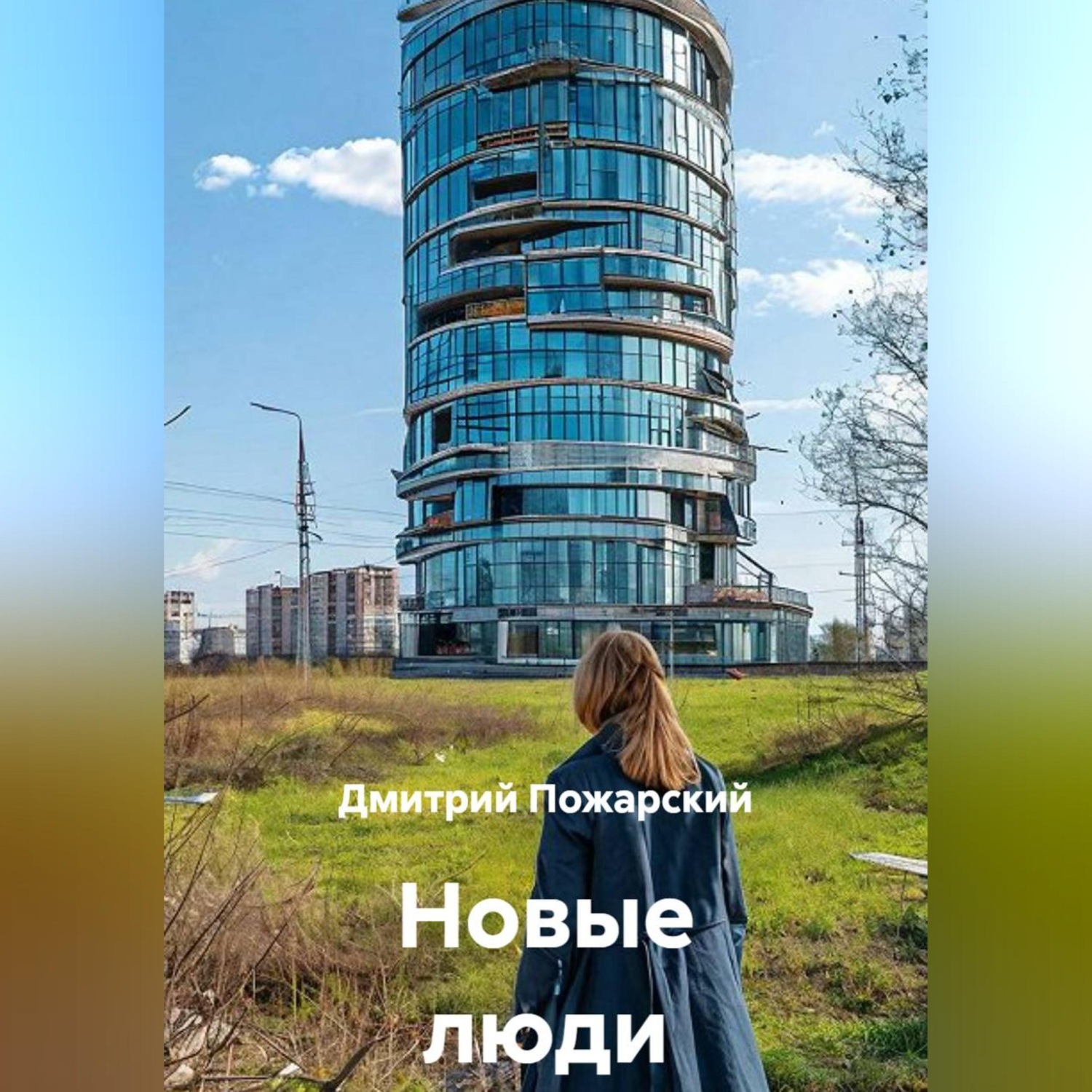 Обложка книги «Новые люди»
