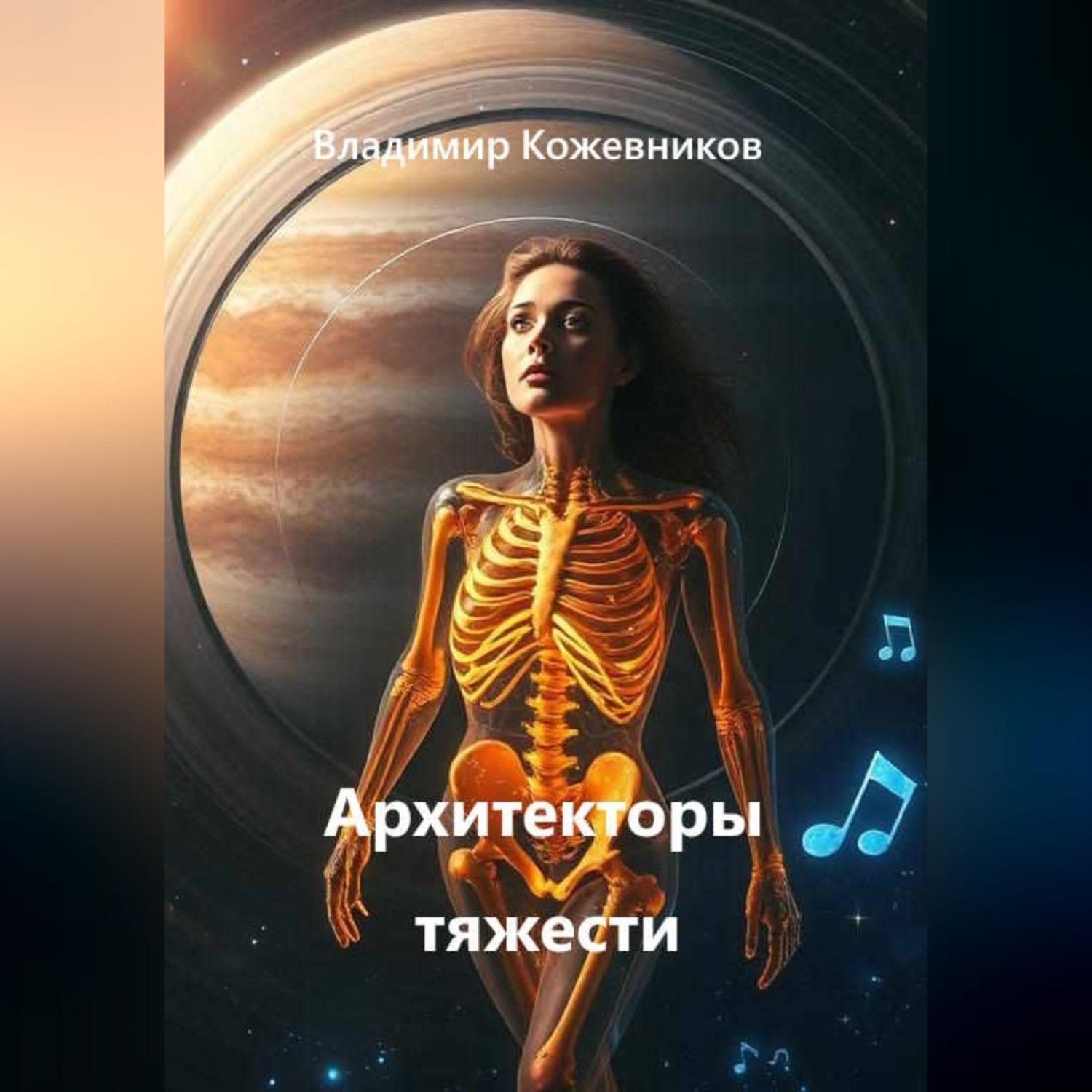 Обложка книги «Архитекторы тяжести»