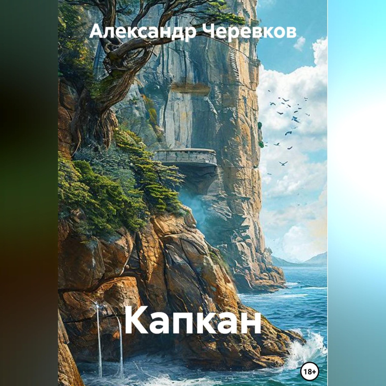 Обложка книги «Капкан»