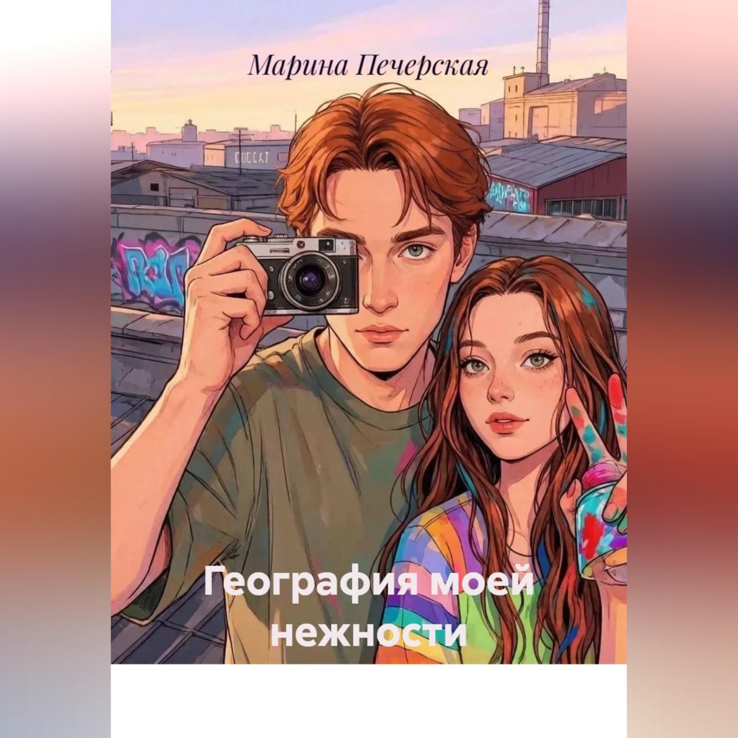 Обложка книги «География моей нежности»