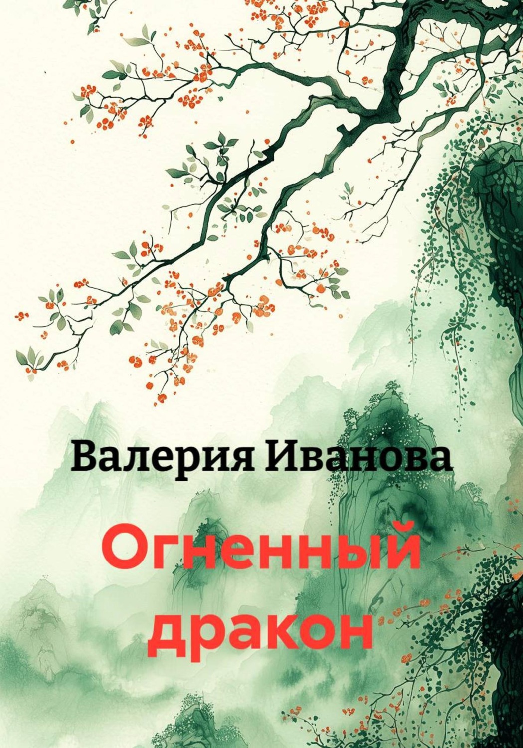 Обложка книги «Огненный дракон»