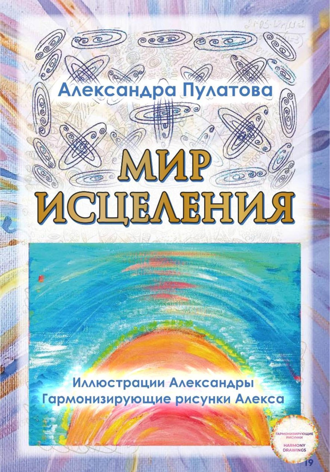 Обложка книги «Мир исцеления»
