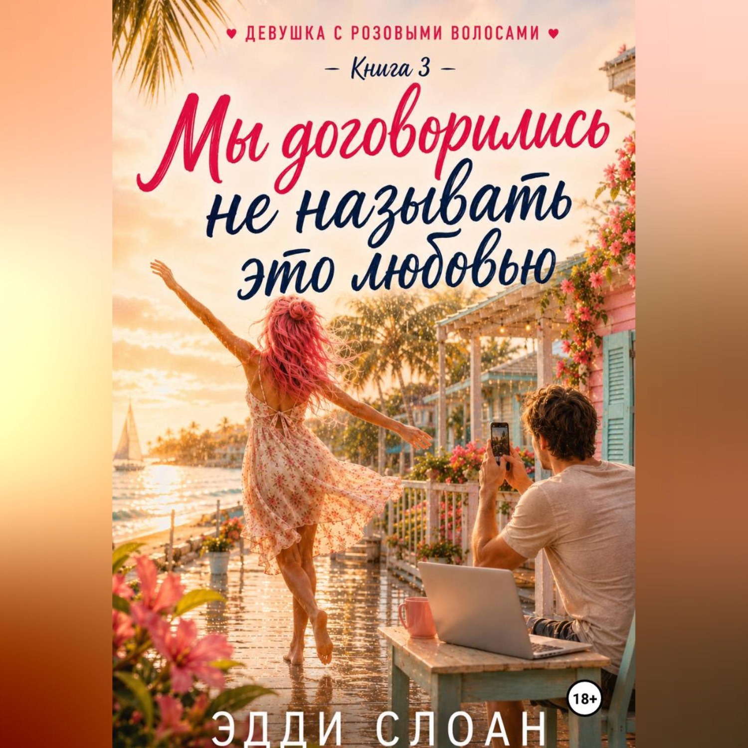 Обложка книги «Мы договорились не называть это любовью»