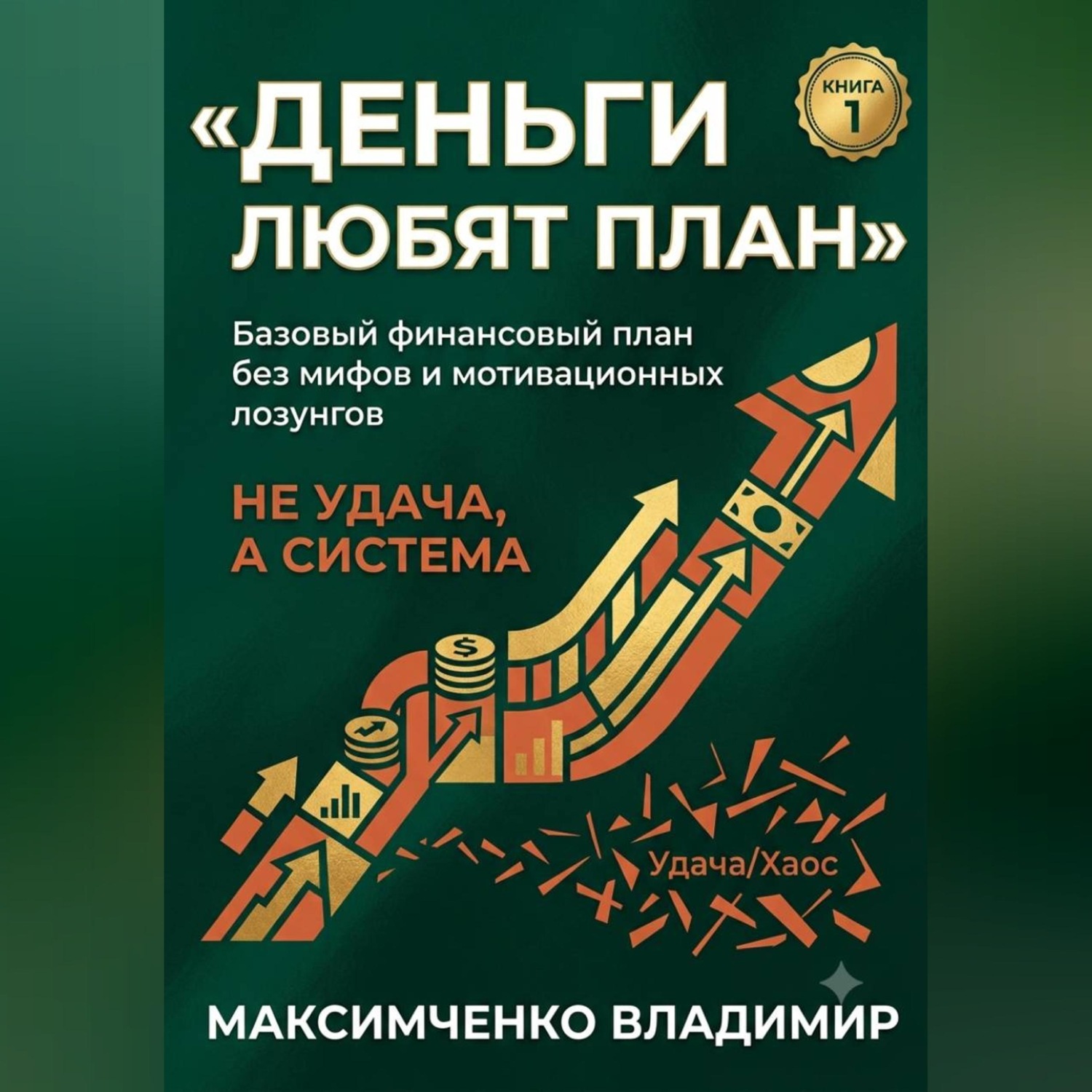Обложка книги «ФУНДАМЕНТ. Психология денег, финансовый план и первый капитал»