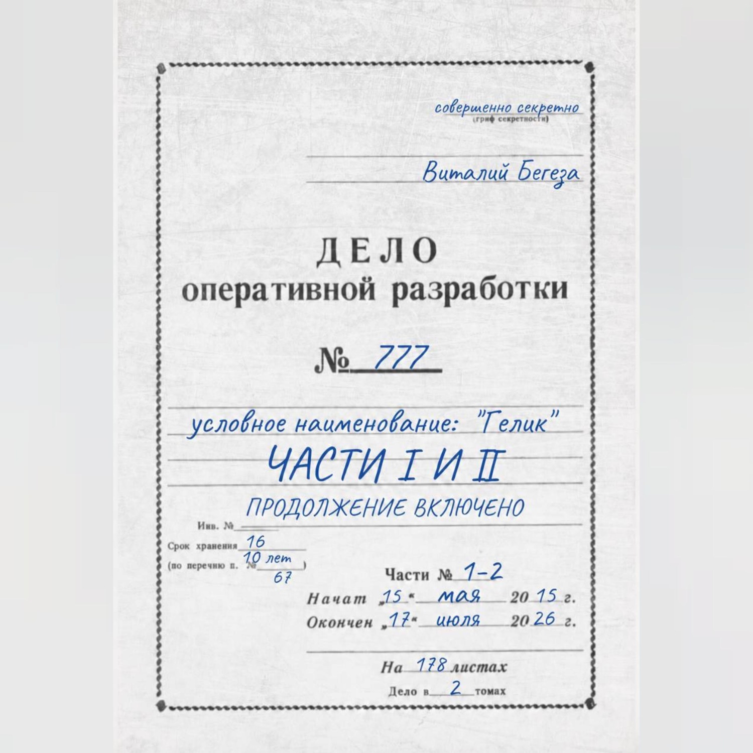 Обложка книги «Дело оперативной разработки 777 (1 и 2 часть). Полная версия»
